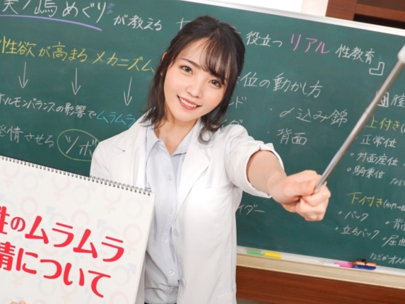 【エッチな性教育】『先生のカラダで勉強しよっ♡』美ノ嶋めぐり先生が、実践的な性教育で生徒を指導！先生のセクシーなボディを教材に、大興奮の授業がスタート！エチエチな授業で、性知識と性欲が同時にアップしちゃう！！