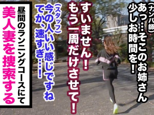 【ランニング人妻の危険な誘惑】汗ばむカラダで走る美熟女をナンパ！旦那の浮気に傷ついた人妻が、見知らぬ男との不倫セックスで快感をむさぼる！！